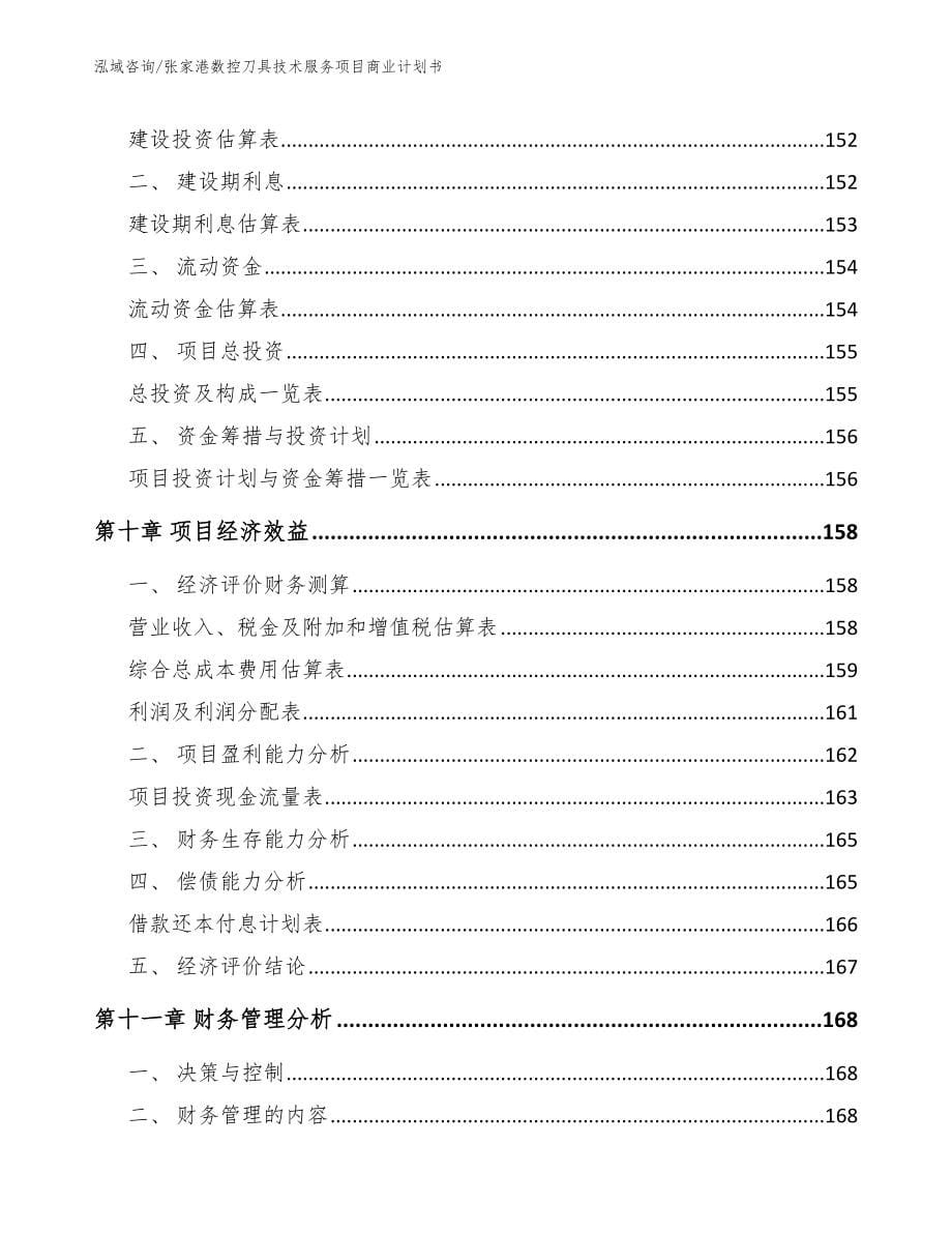 张家港数控刀具技术服务项目商业计划书_第5页