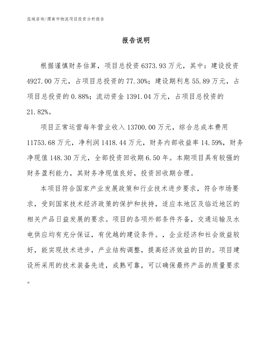 渭南市物流项目投资分析报告_第1页