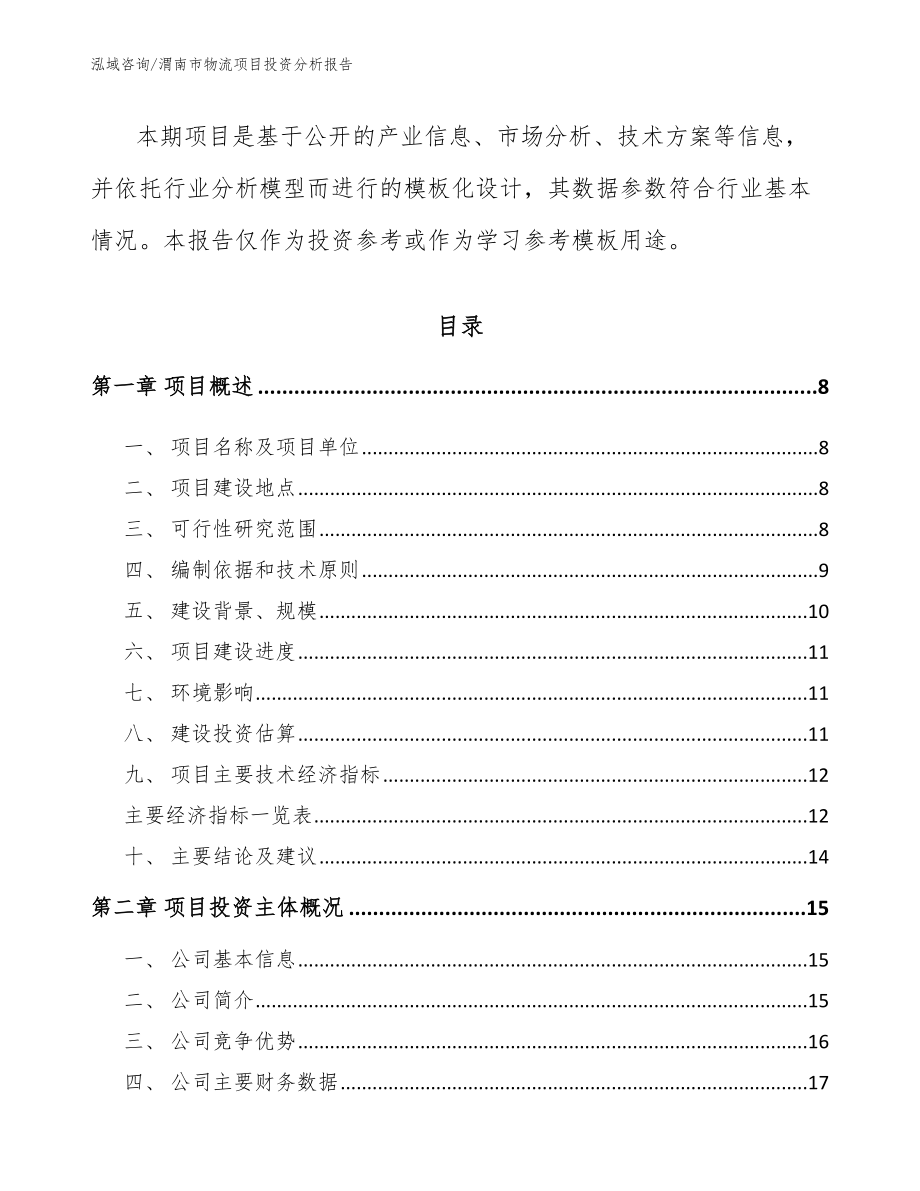 渭南市物流项目投资分析报告_第2页