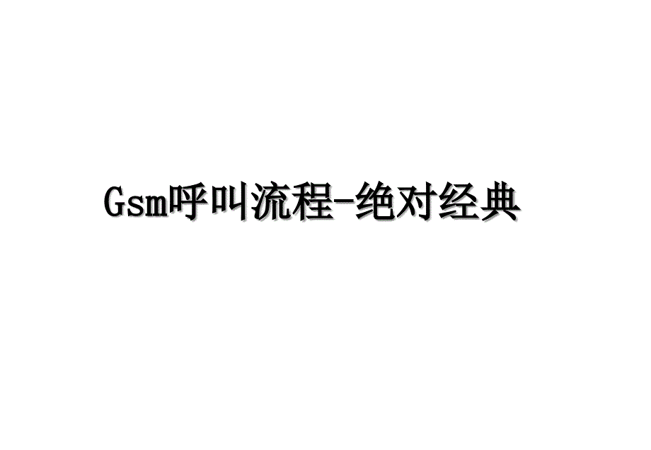 Gsm呼叫流程绝对经典_第1页