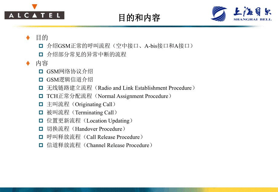 Gsm呼叫流程绝对经典_第2页