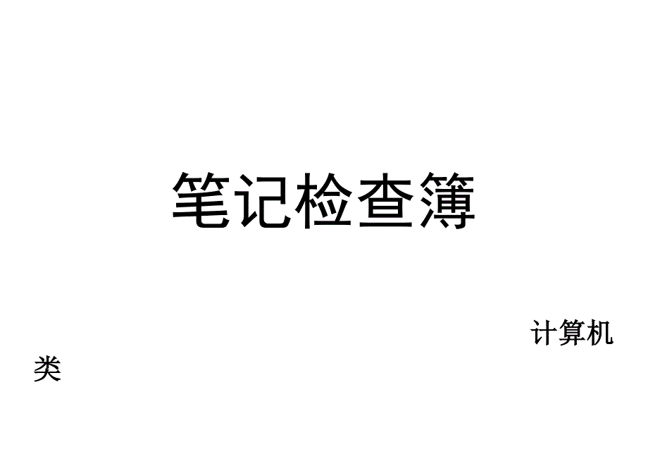 教案检查记录表_第4页