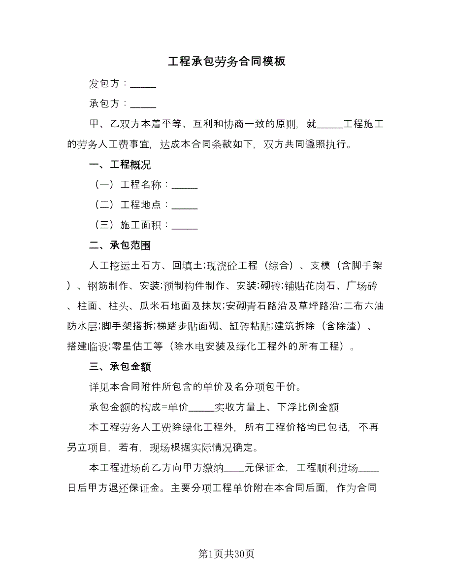 工程承包劳务合同模板（7篇）.doc_第1页