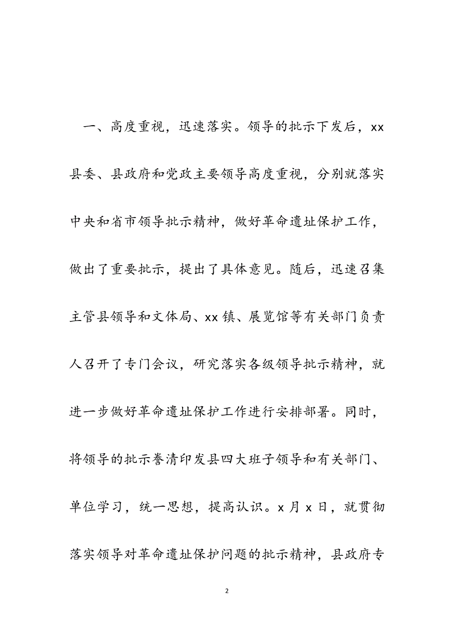 2023年某县贯彻落实省市领导对革命遗址保护问题批示精神的报告.docx_第2页