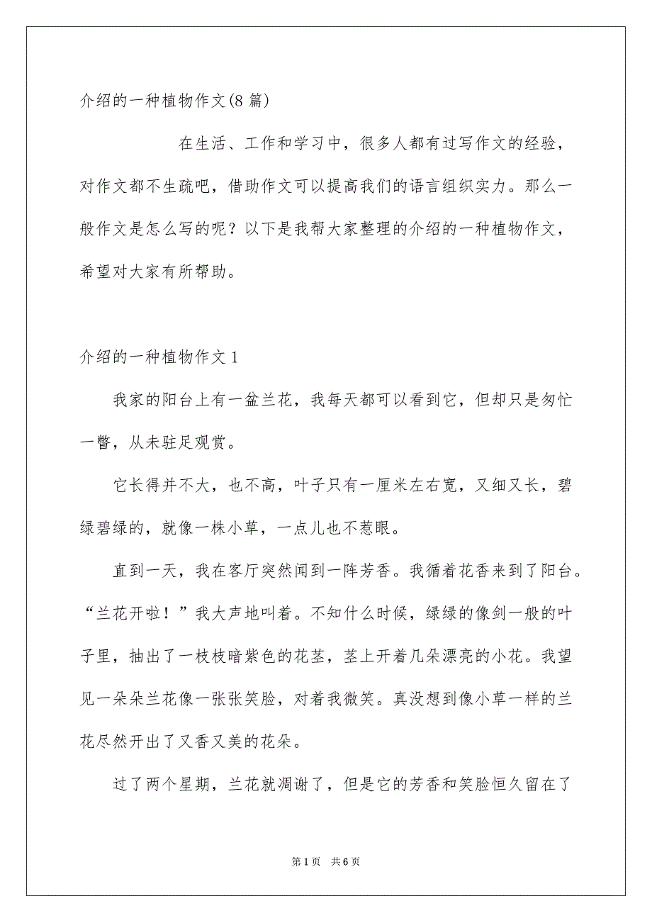 介绍的一种植物作文8篇_第1页