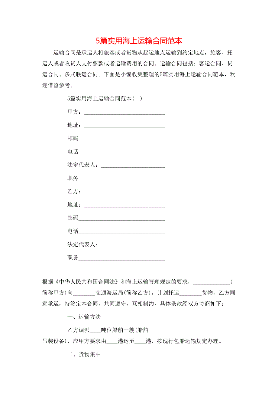 5篇实用海上运输合同_第1页