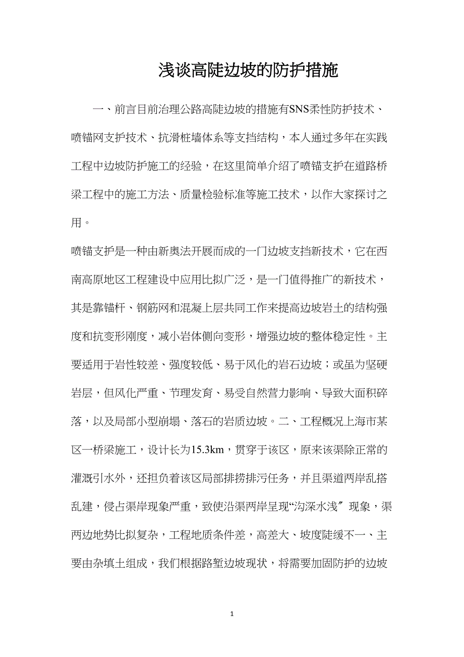 浅谈高陡边坡的防护措施.doc_第1页