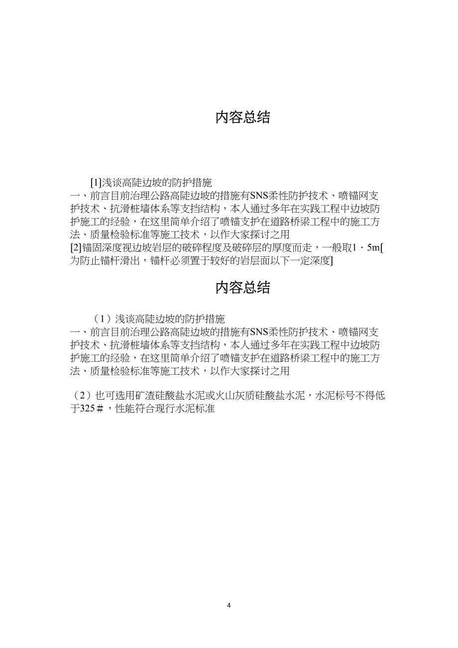 浅谈高陡边坡的防护措施.doc_第4页