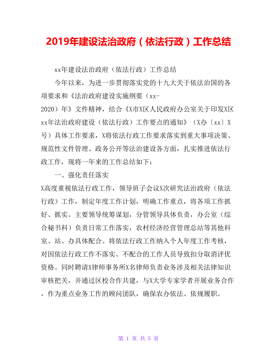 2019年建设法治政府（依法行政）工作总结_第1页