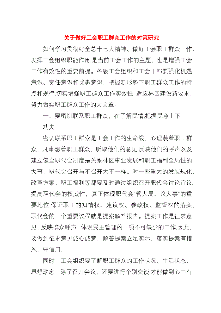 关于做好工会职工群众工作的对策研究.docx_第1页