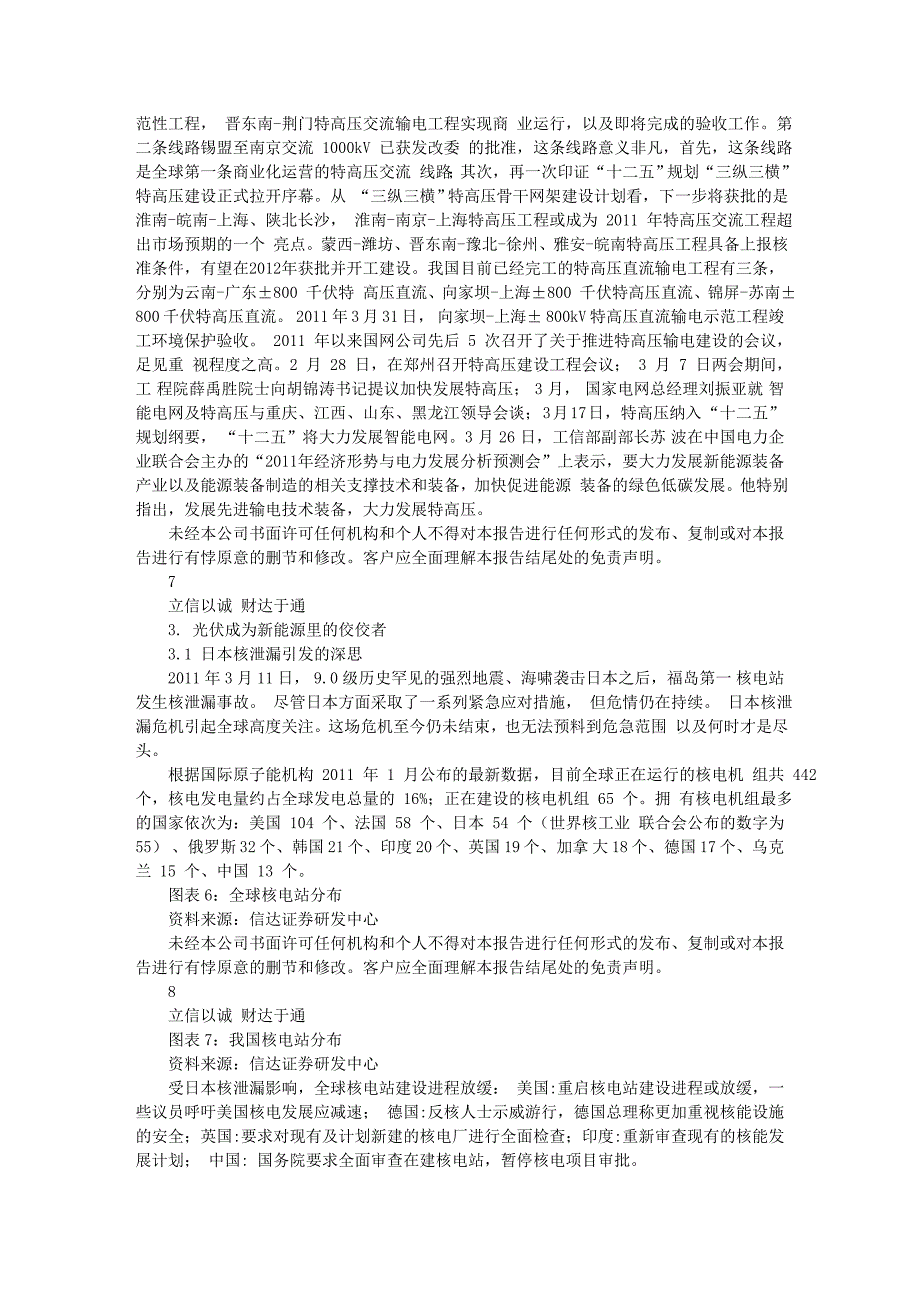 行业2011年二季度投资策略：政策规划决定特高压与太阳能或将_第4页