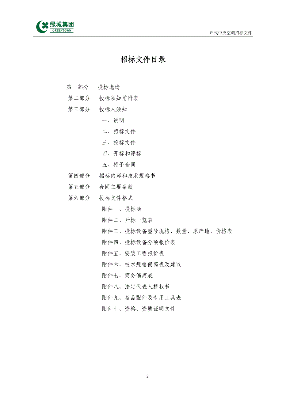 标准招标文件范本-户式中央空调20090925版_第2页