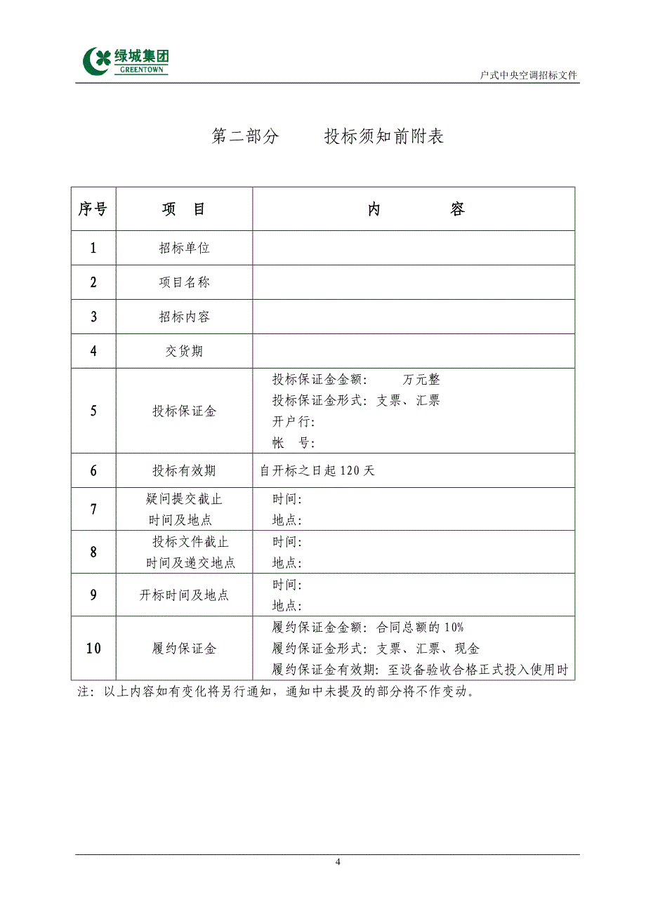 标准招标文件范本-户式中央空调20090925版_第4页