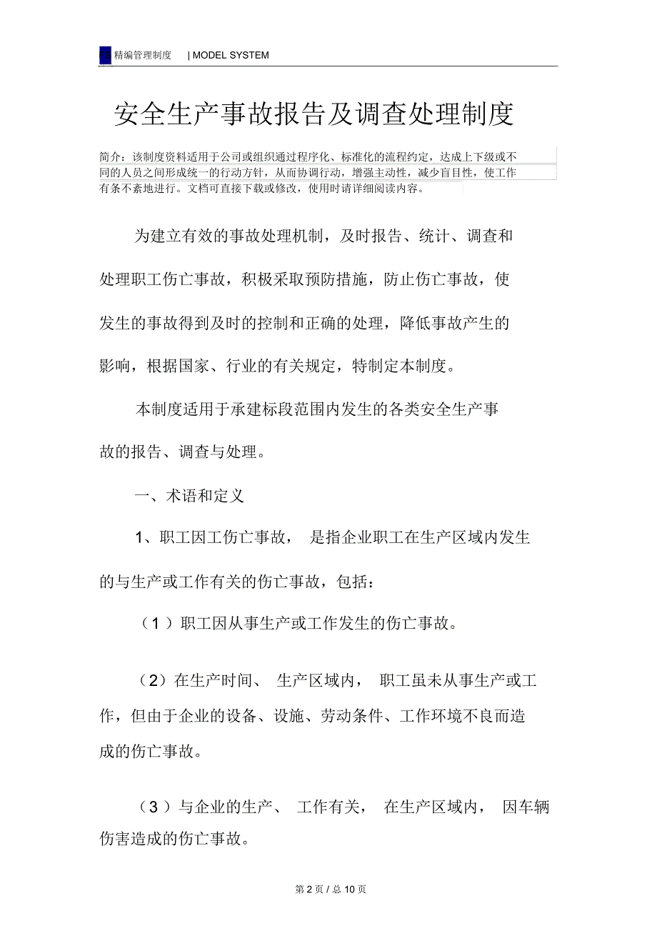 安全生产事故报告及调查处理制度_第2页