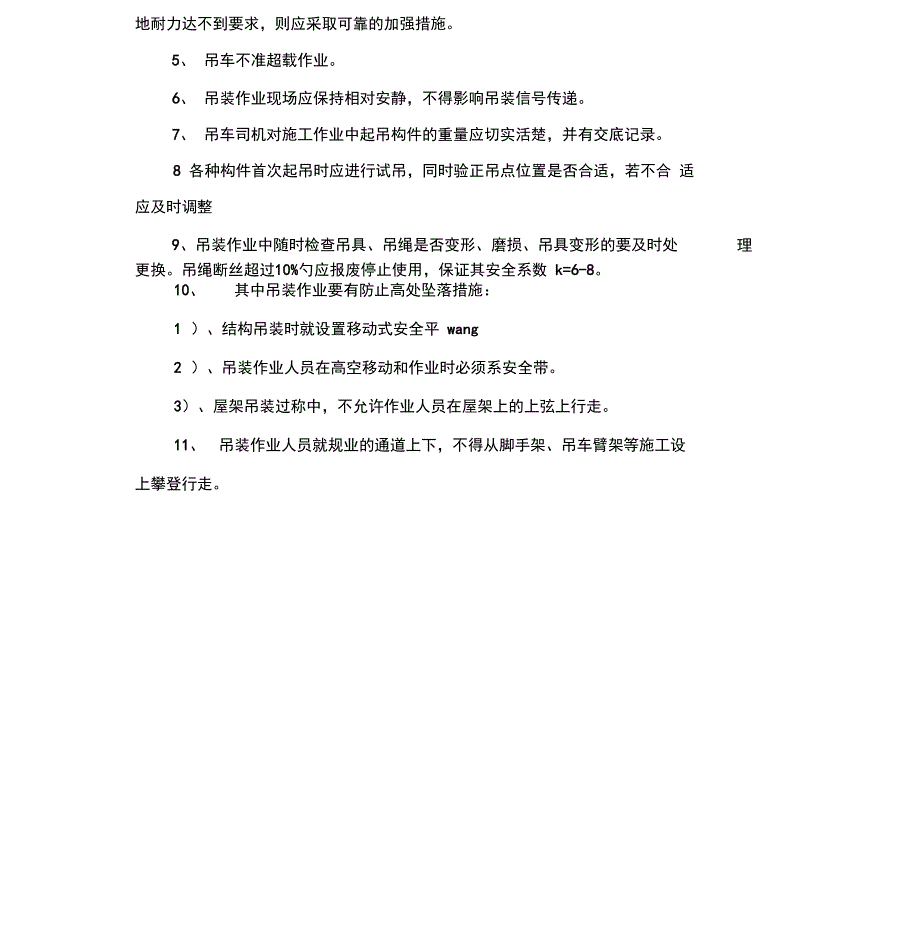 《起重吊装工程施工安全预防临控措施》_第3页