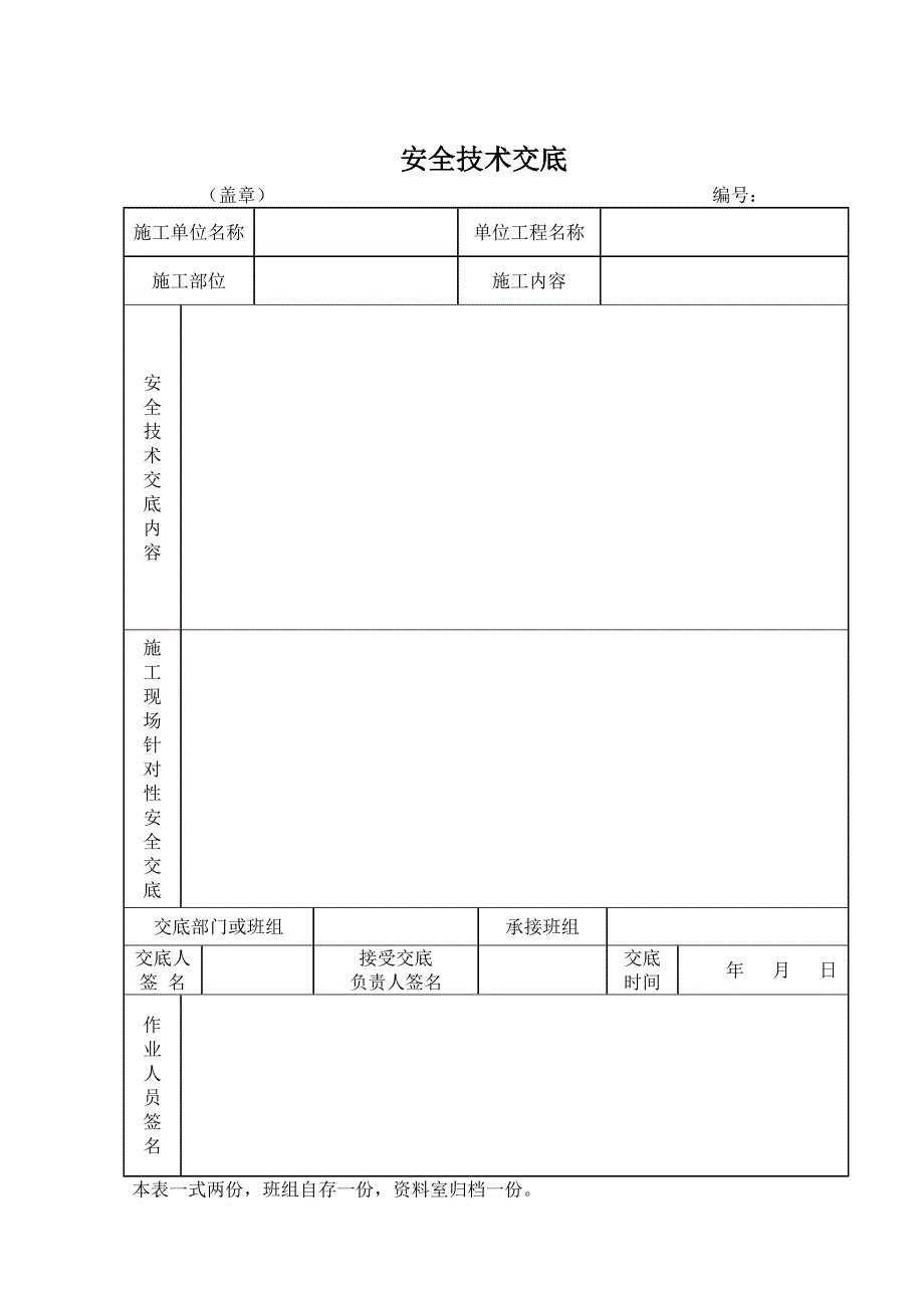 安全技术交底记录表典尚设计_第1页