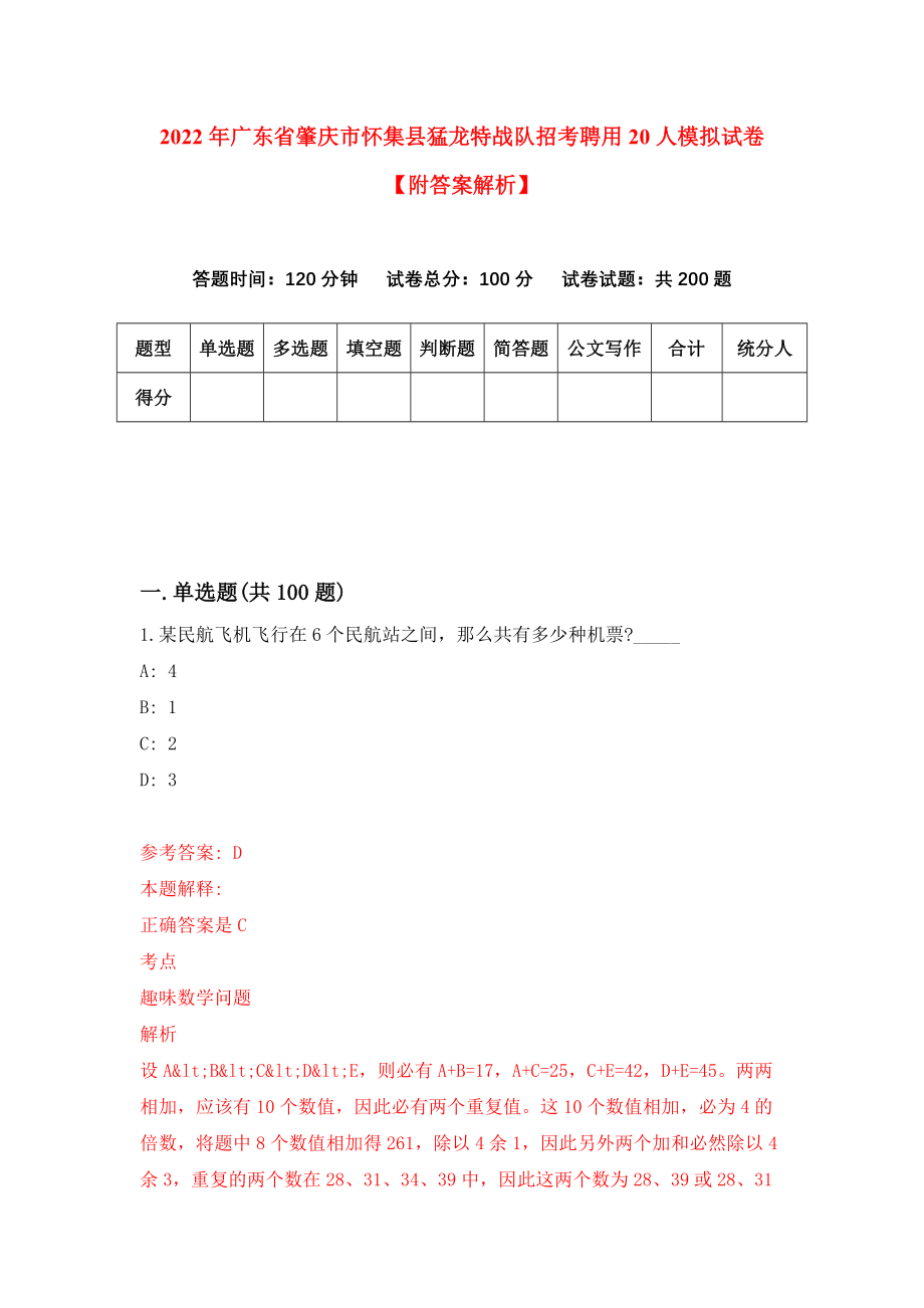 2022年广东省肇庆市怀集县猛龙特战队招考聘用20人模拟试卷【附答案解析】{8}_第1页