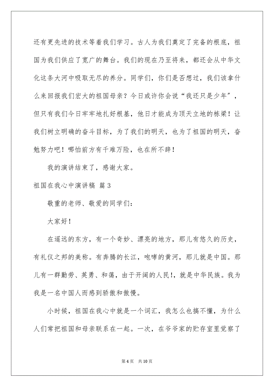 2023年祖国在我心中演讲稿24范文.docx_第4页