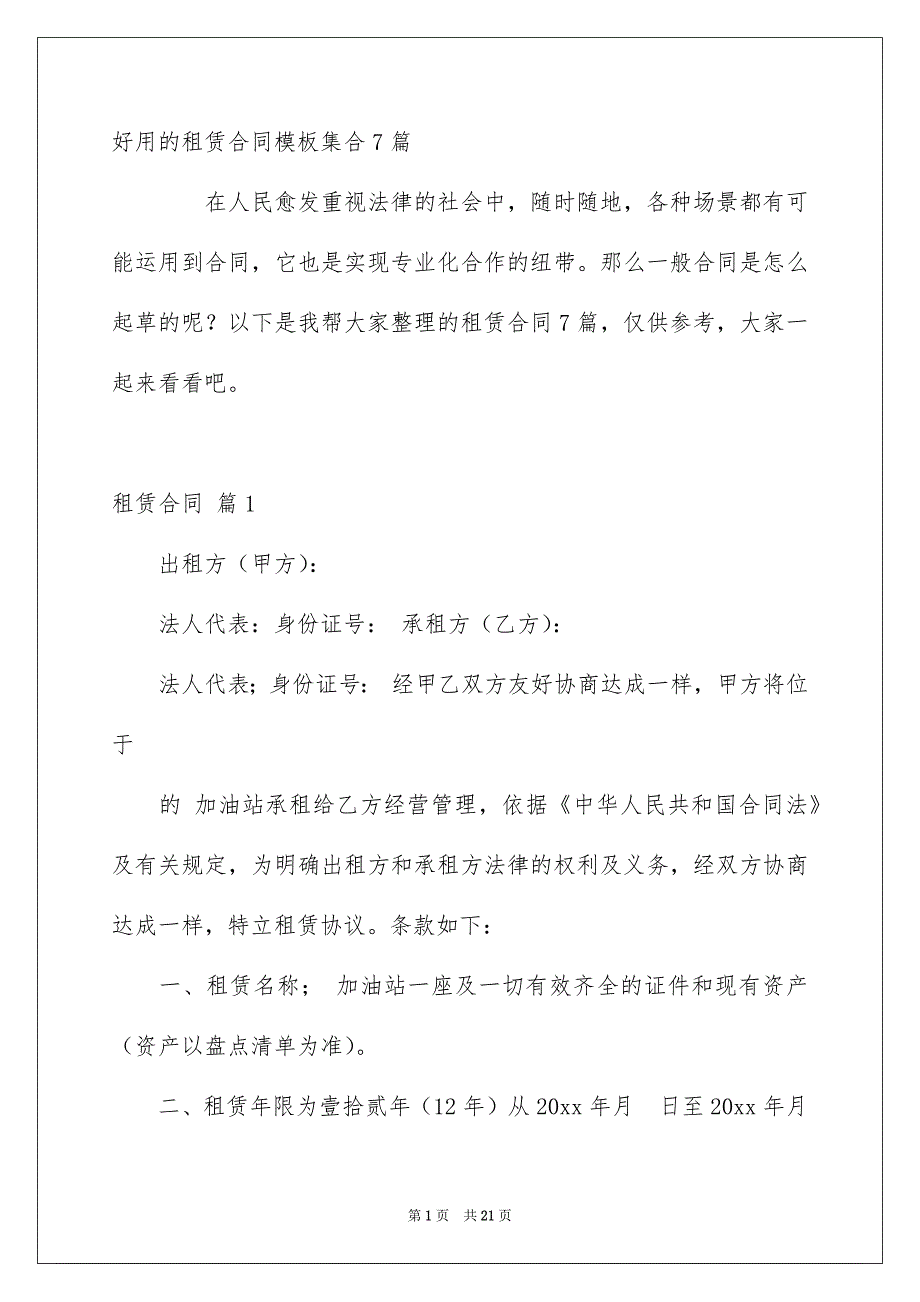 好用的租赁合同模板集合7篇_第1页