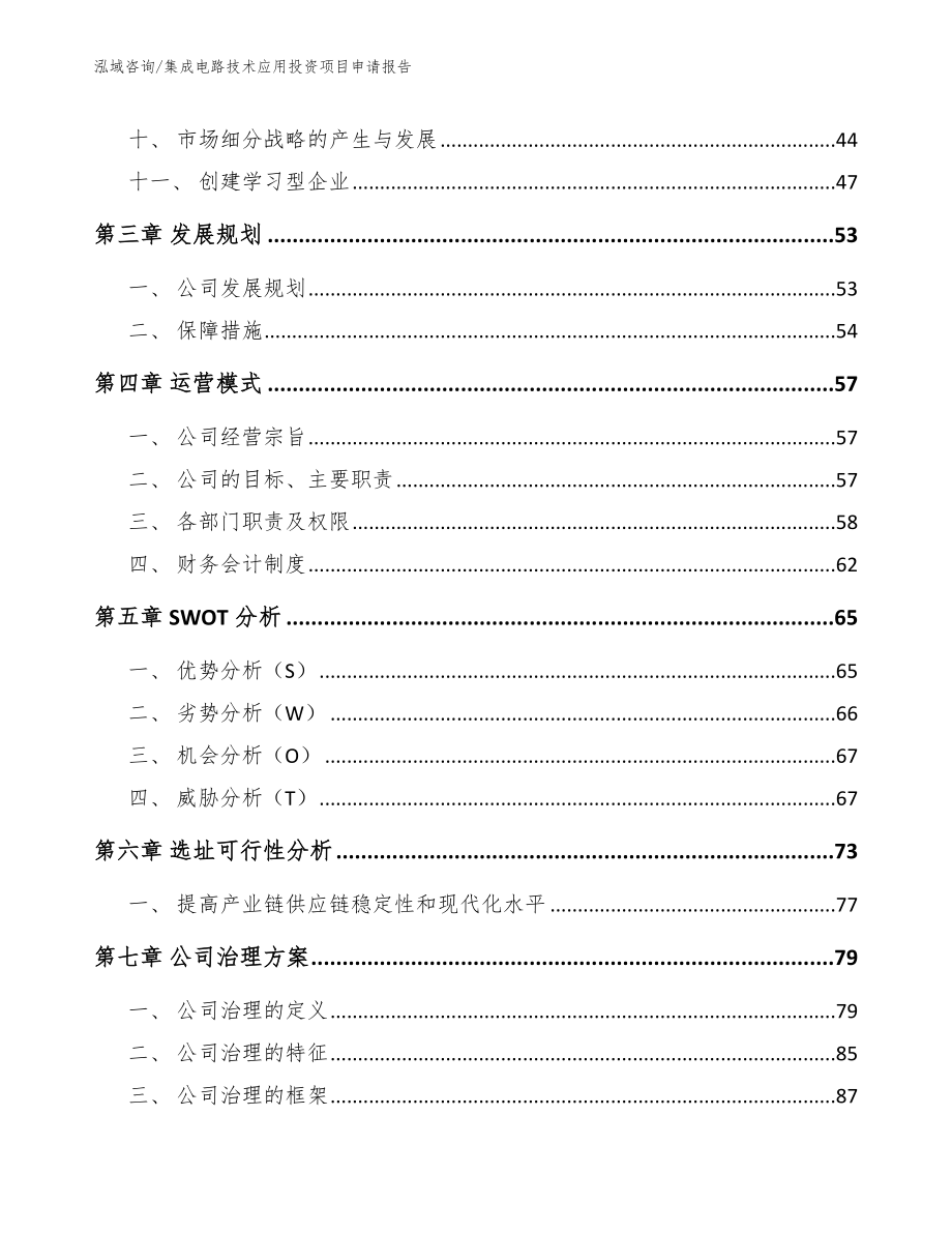 集成电路技术应用投资项目申请报告_第2页