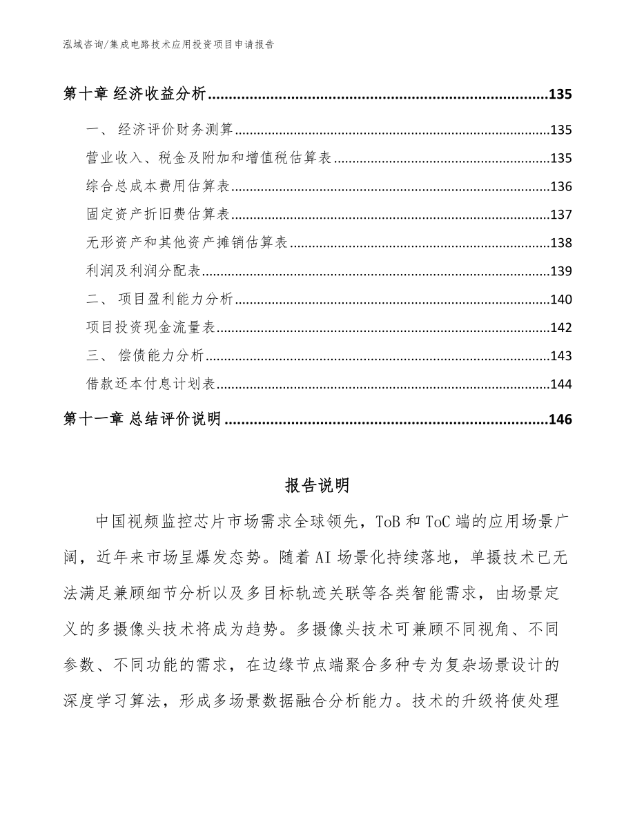 集成电路技术应用投资项目申请报告_第4页