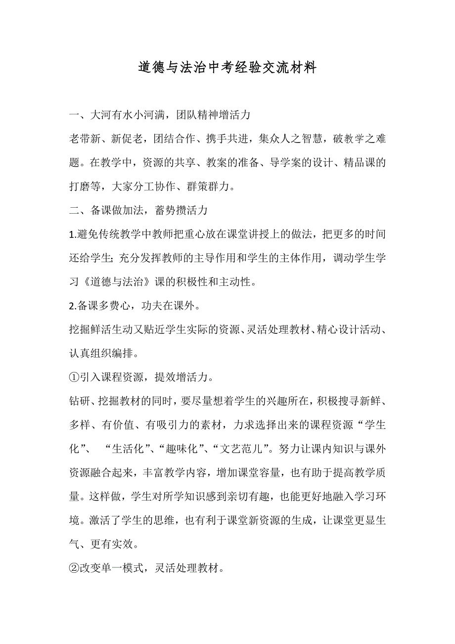 道德与法治中考经验交流材料_第1页