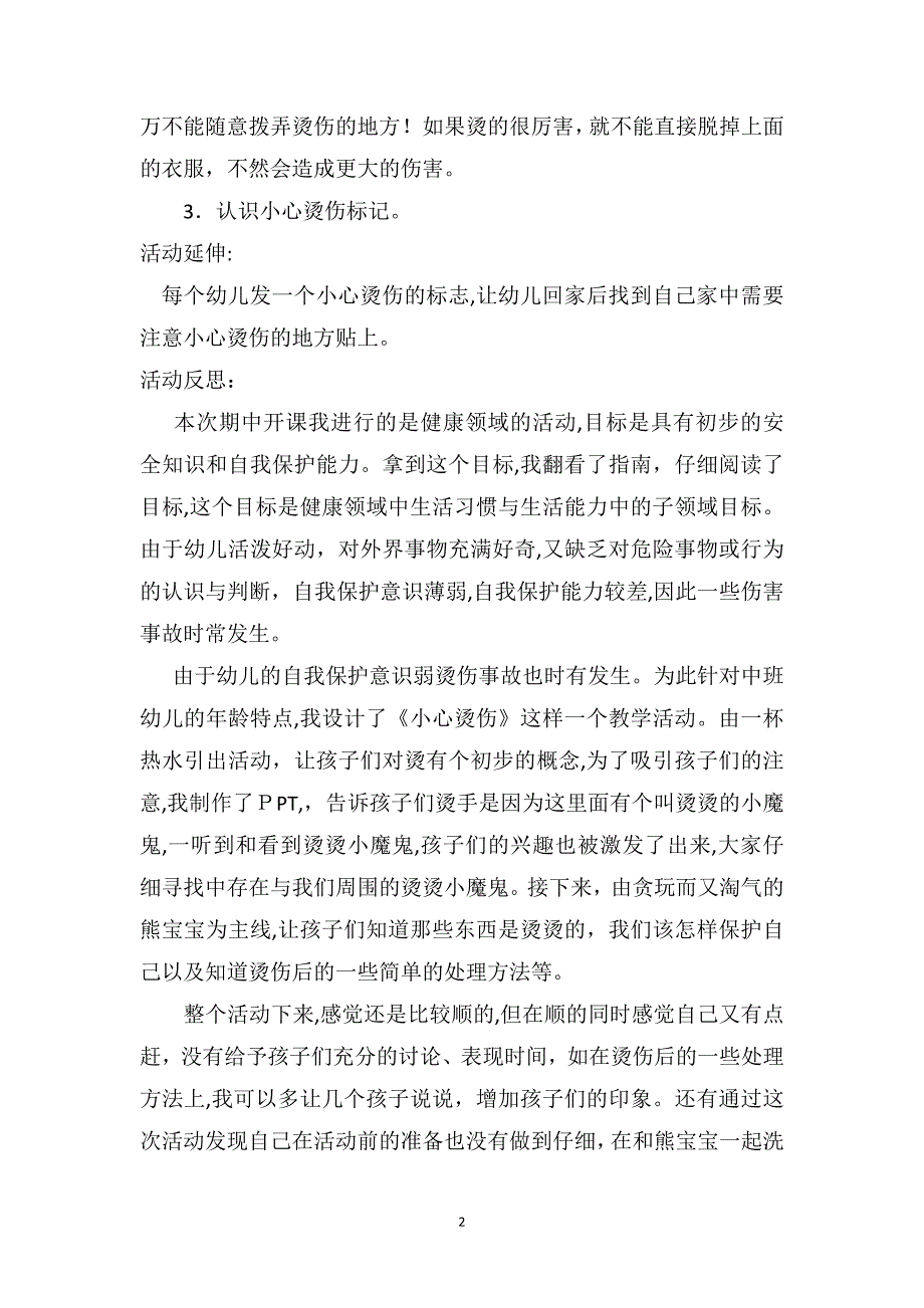 中班健康优质课教案及教学反思小心烫伤_第2页