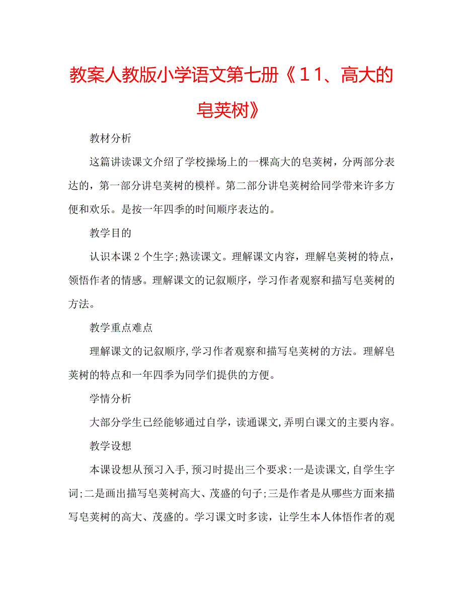 教案人教版小学语文第七册1高大的皂荚树_第1页