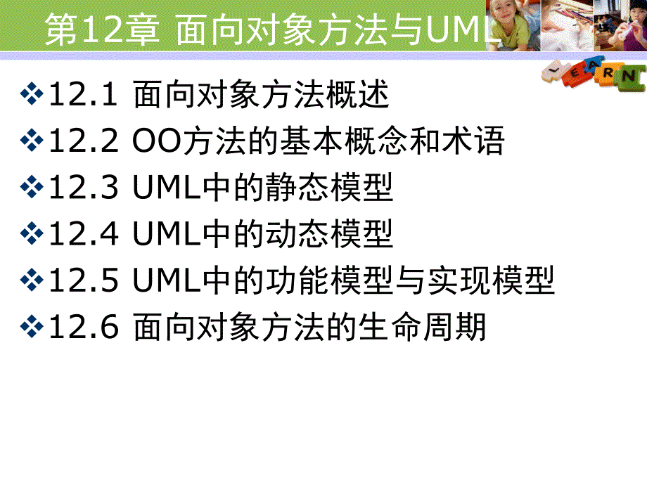 面向对象方法与UML.ppt_第1页