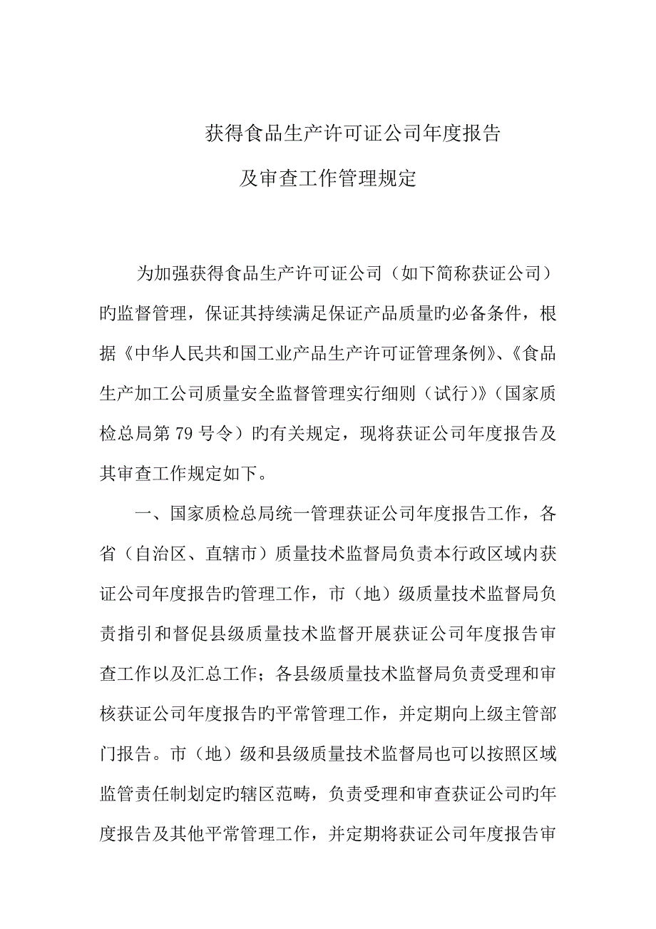 获得食品生产许可证企业年度专项报告_第1页