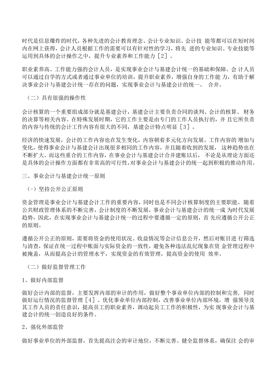 [会计,基建,事业]关于事业会计与基建会计统一问题的探讨_第2页