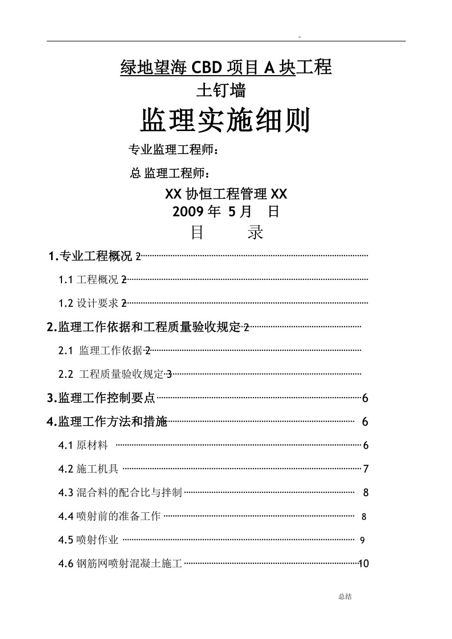 土钉墙支护工程监理实施细则_第1页