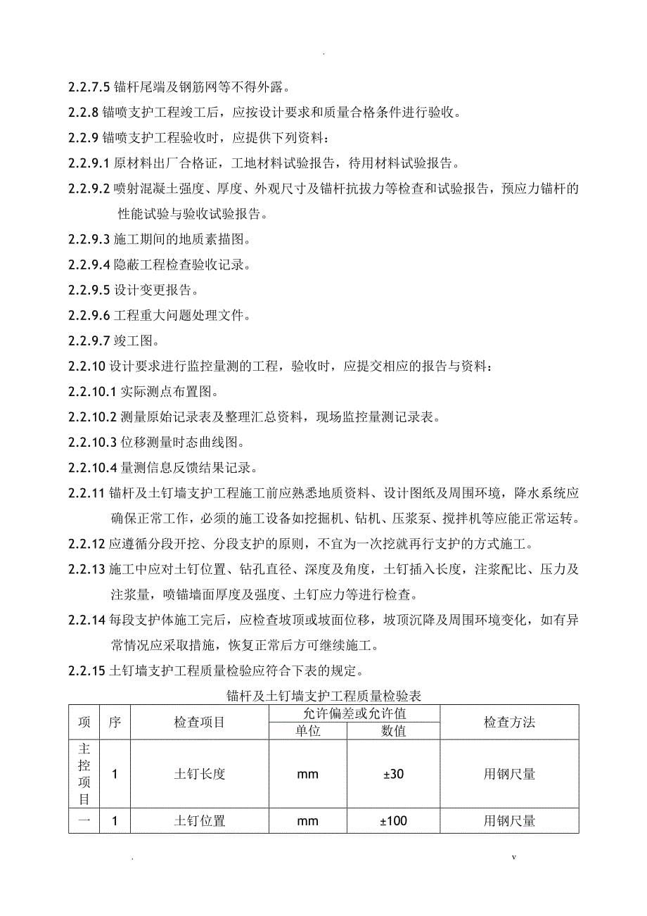 土钉墙支护工程监理实施细则_第5页