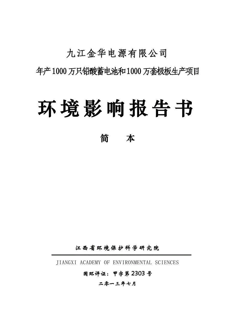 金华电源有限公司年产1000万只铅酸蓄电池和1000万套极板生产项目立项环境影响评估报告书.doc_第1页