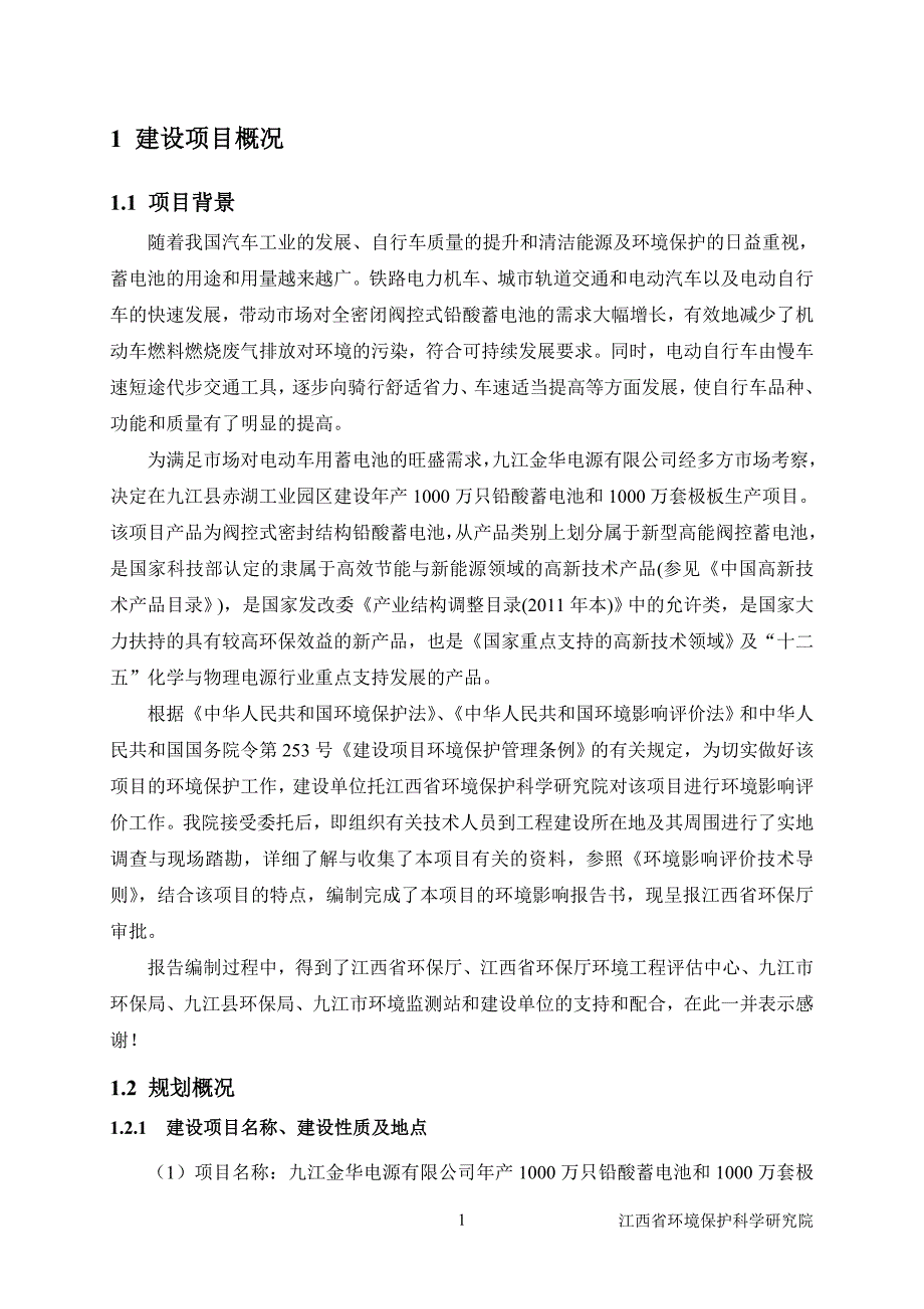 金华电源有限公司年产1000万只铅酸蓄电池和1000万套极板生产项目立项环境影响评估报告书.doc_第3页