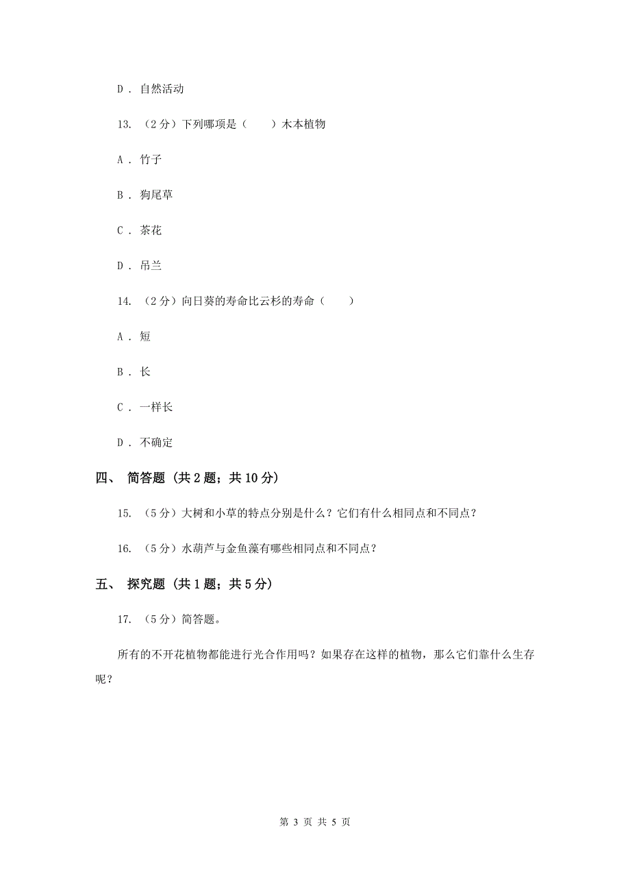 教科版小学科学三年级上学期-第一单元第四课《水生植物》D卷.doc_第3页