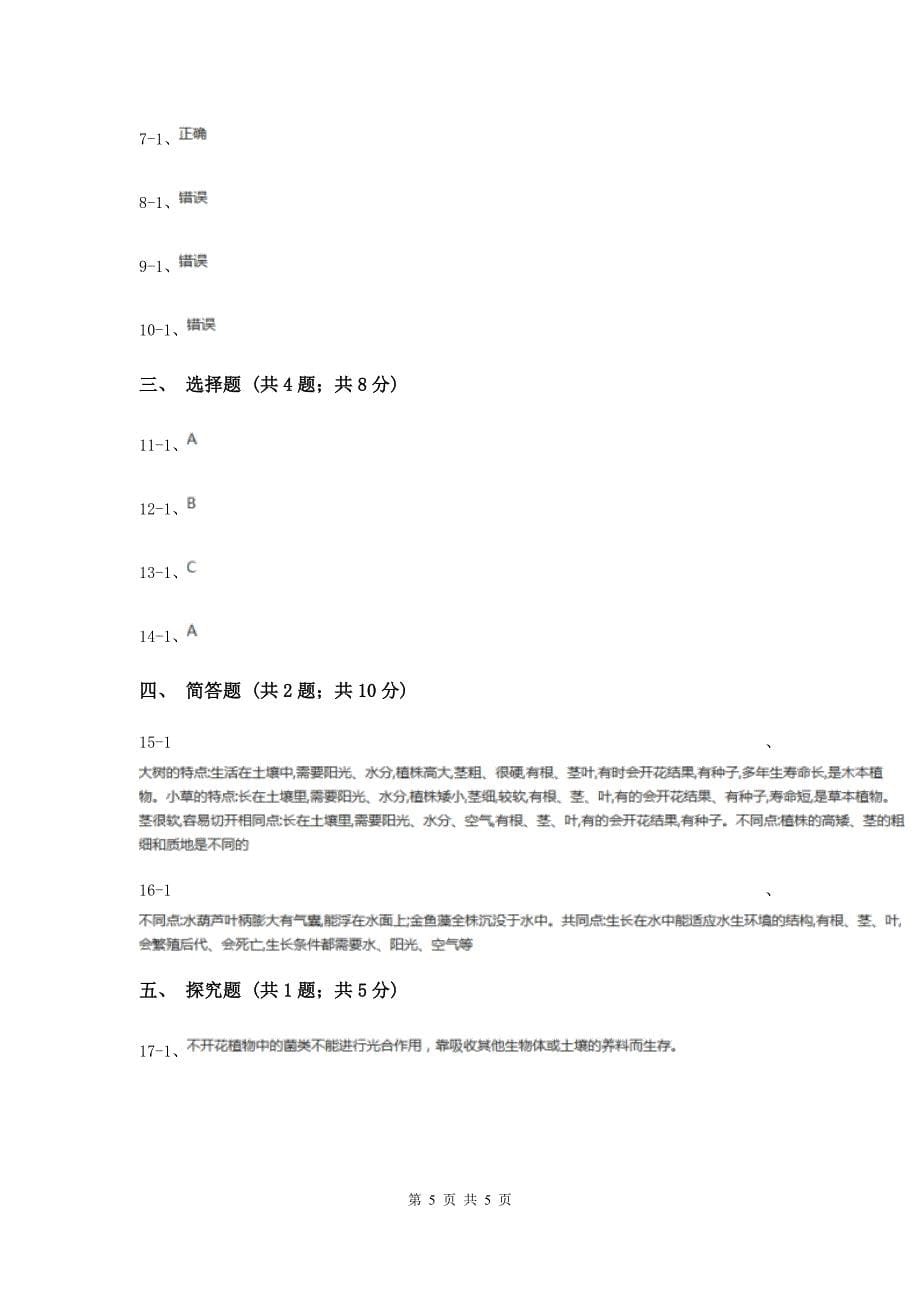 教科版小学科学三年级上学期-第一单元第四课《水生植物》D卷.doc_第5页