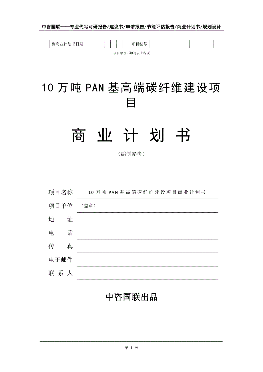 10万吨PAN基高端碳纤维建设项目商业计划书写作模板-招商融资代写_第2页