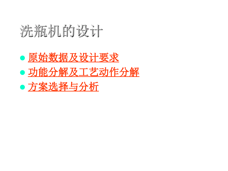 机械原理课程设计之洗瓶机的设计_第2页