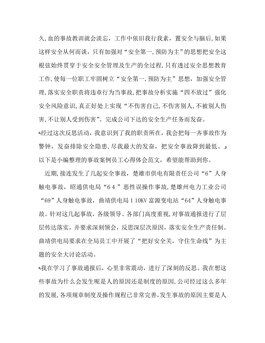 事故案例员工心得体会3篇_第4页