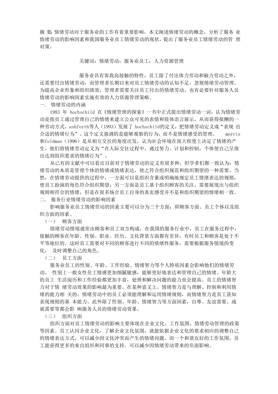服务业员工情绪劳动的管理现状与改进对策_第1页