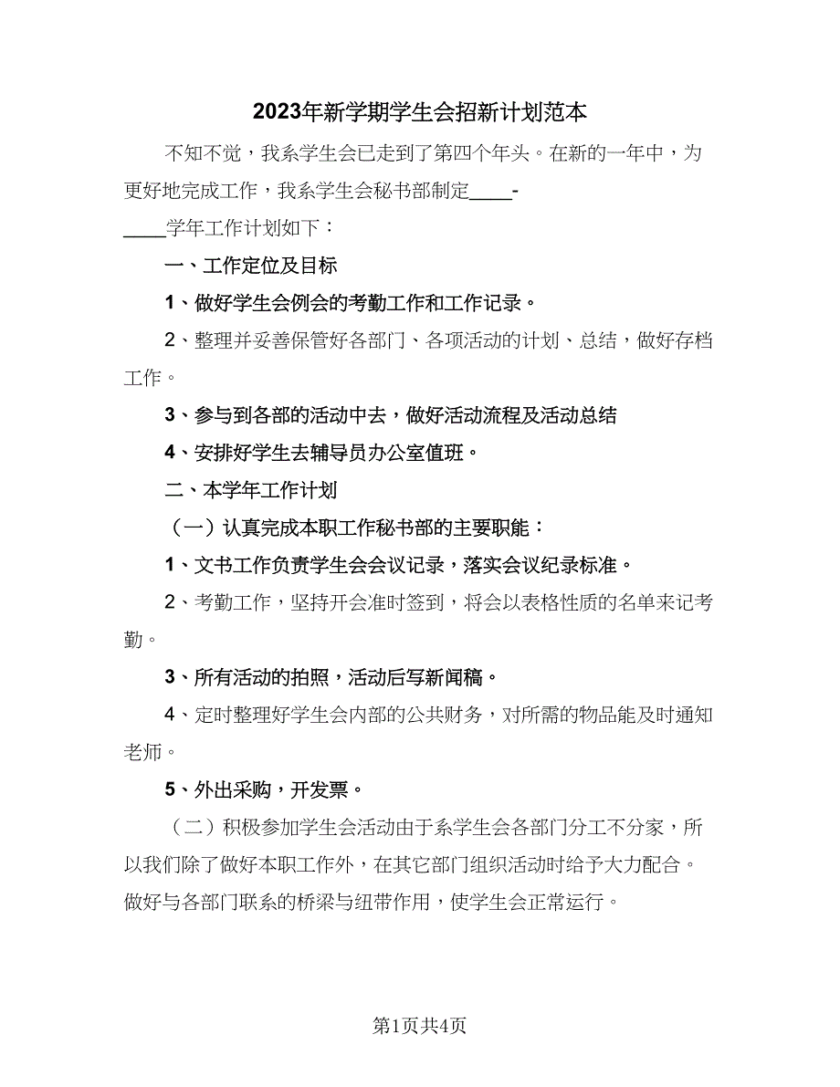 2023年新学期学生会招新计划范本（二篇）.doc_第1页