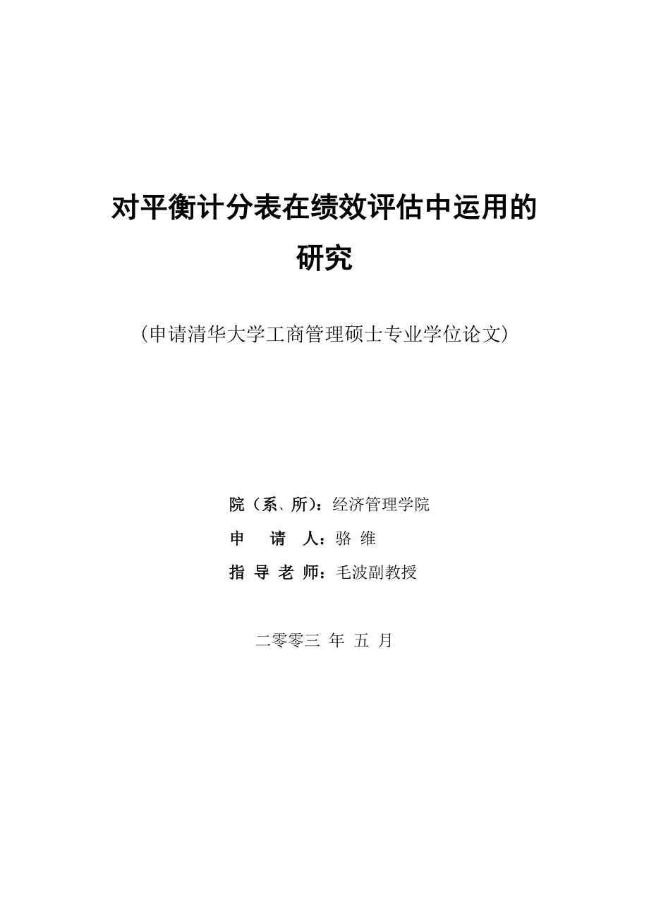 平衡计分表在ERP绩效评估中运用的研究_第1页