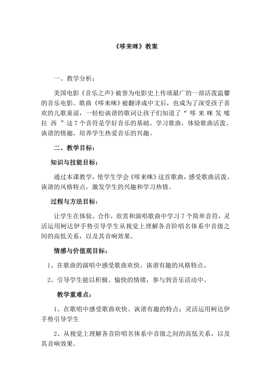 《哆来咪》教案.docx_第1页