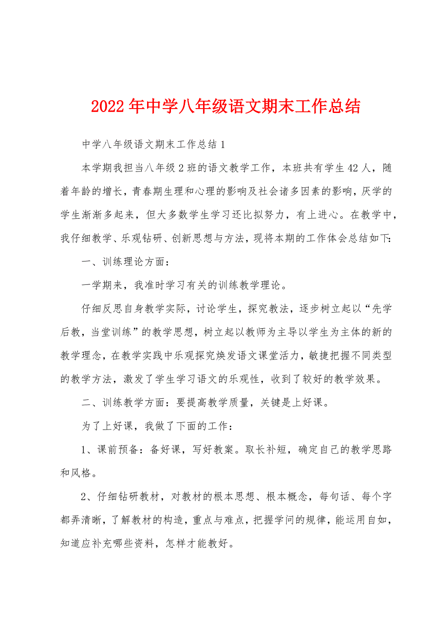 2022年中学八年级语文期末工作总结.docx_第1页