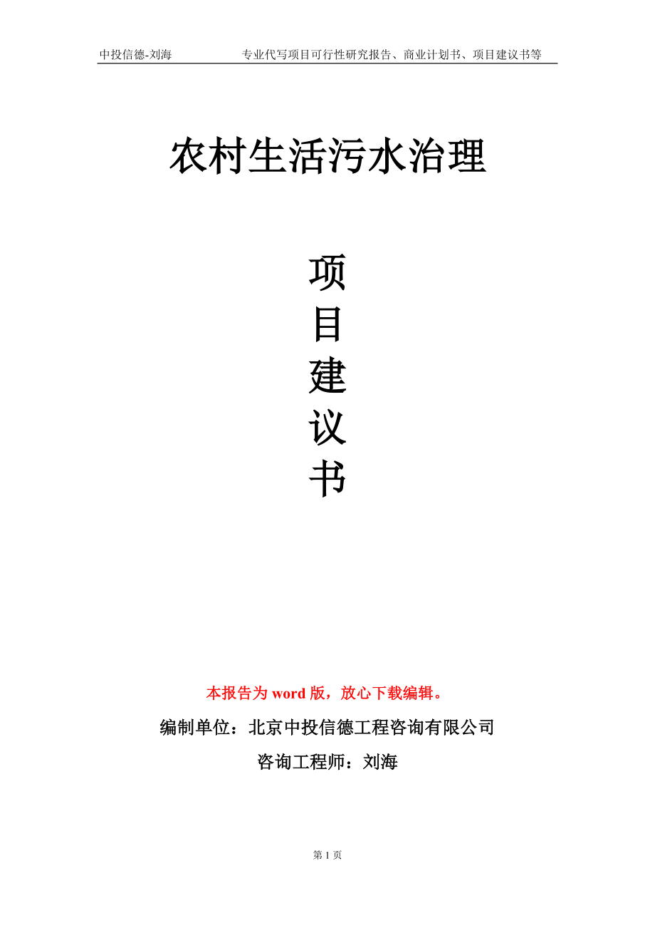 农村生活污水治理项目建议书写作模板_第1页