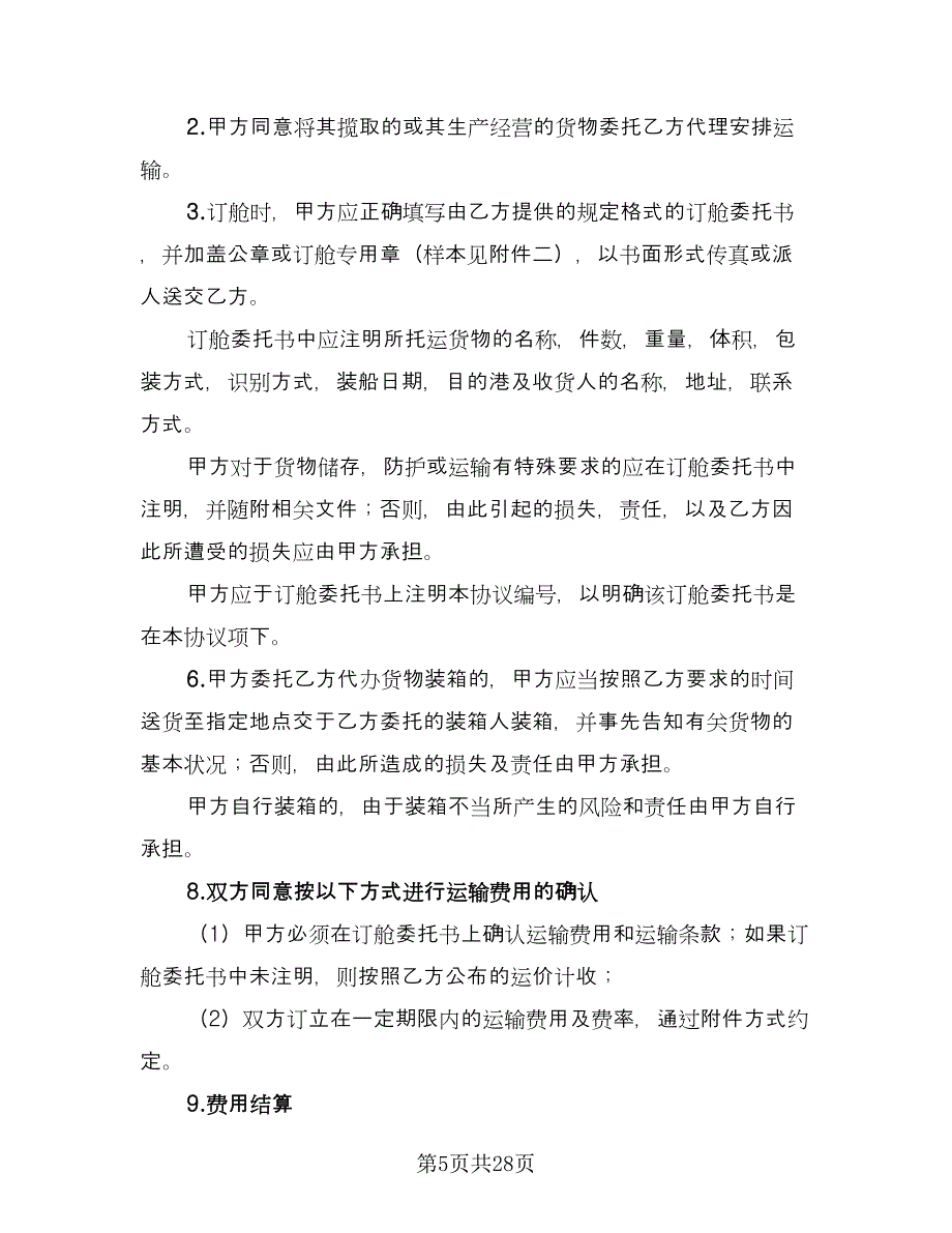 国内沿海集装箱货运代理协议官方版（八篇）_第5页