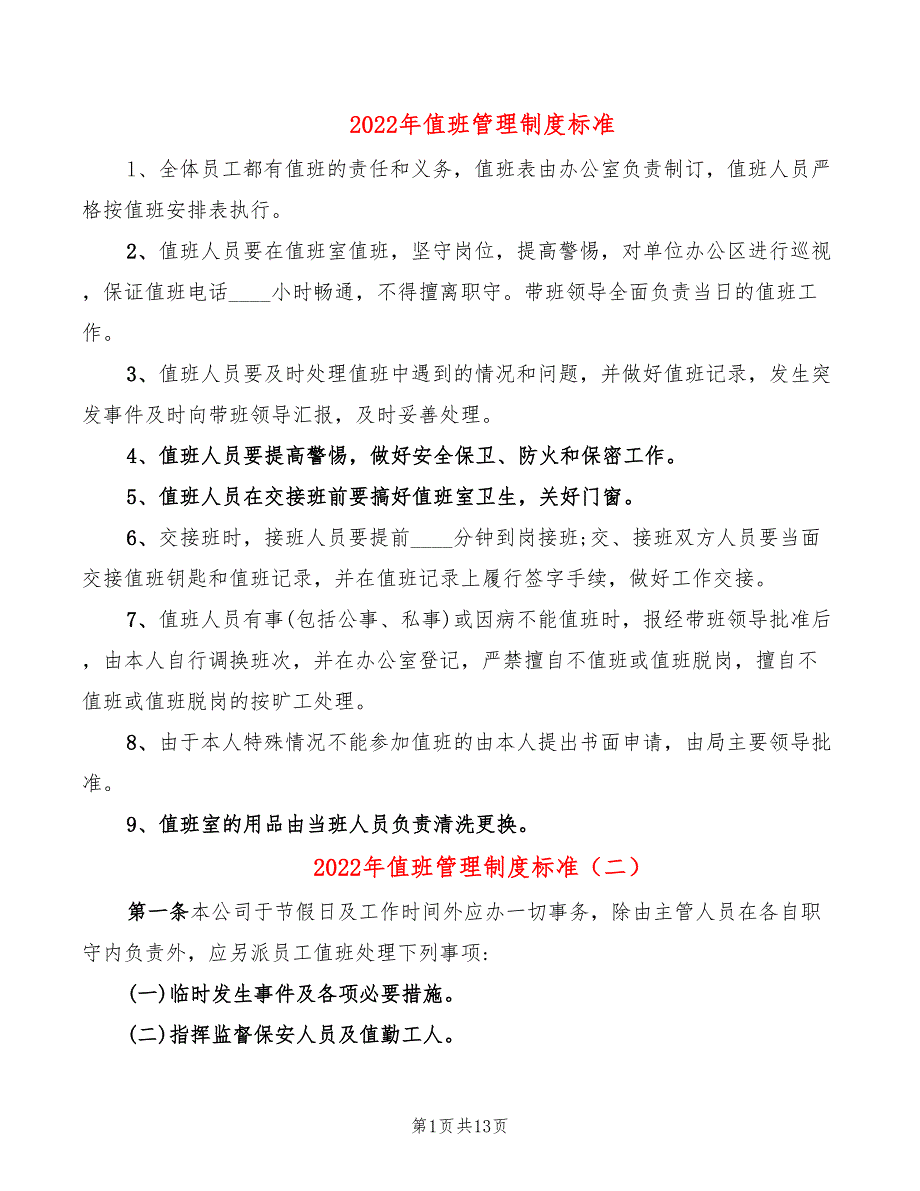 2022年值班管理制度标准_第1页