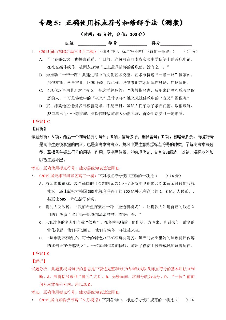 【推荐】高考高三语文一轮复习通用版专题05正确使用标点符号和修辞手法（测）Word版含解析_第1页