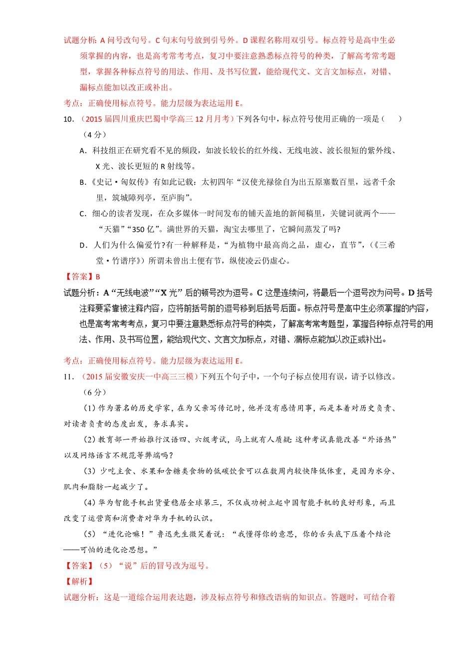 【推荐】高考高三语文一轮复习通用版专题05正确使用标点符号和修辞手法（测）Word版含解析_第5页